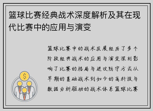 篮球比赛经典战术深度解析及其在现代比赛中的应用与演变