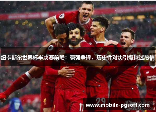 纽卡斯尔世界杯半决赛前瞻:豪强争锋,历史性对决引爆球迷热情 纽卡斯尔世界杯半决赛前瞻:豪强争锋,历史性对决引爆球迷热情
