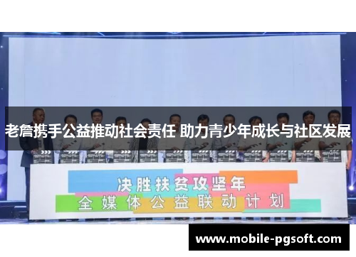 老詹携手公益推动社会责任 助力青少年成长与社区发展