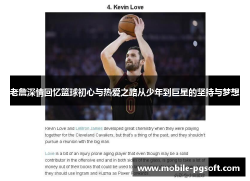 老詹深情回忆篮球初心与热爱之路从少年到巨星的坚持与梦想