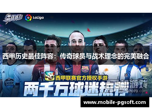 西甲历史最佳阵容:传奇球员与战术理念的完美融合 西甲历史最佳阵容:传奇球员与战术理念的完美融合