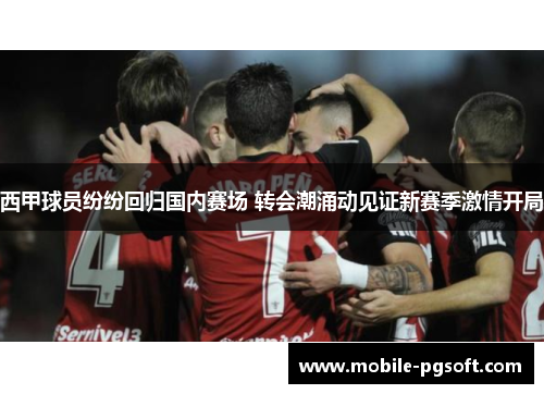 西甲球员纷纷回归国内赛场 转会潮涌动见证新赛季激情开局