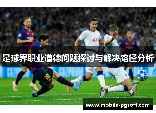 足球界职业道德问题探讨与解决路径分析