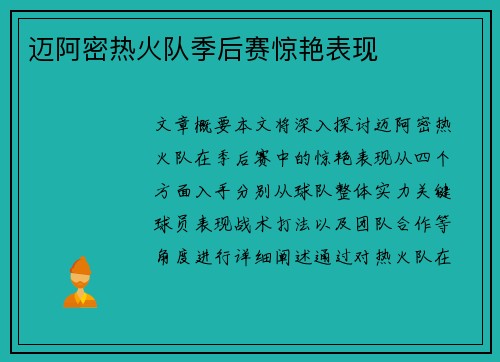 迈阿密热火队季后赛惊艳表现