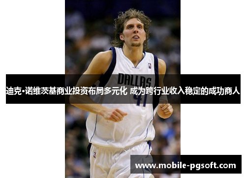 迪克·诺维茨基商业投资布局多元化 成为跨行业收入稳定的成功商人