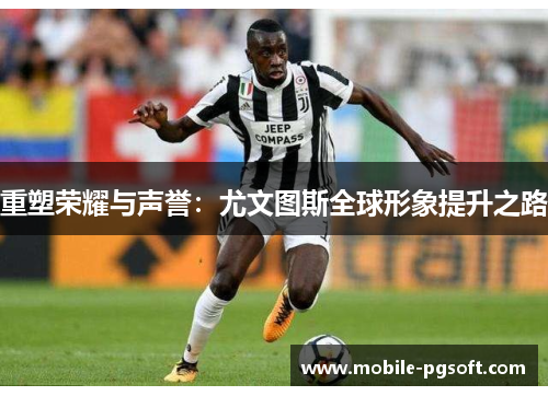 重塑荣耀与声誉：尤文图斯全球形象提升之路