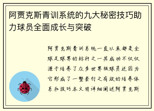 阿贾克斯青训系统的九大秘密技巧助力球员全面成长与突破