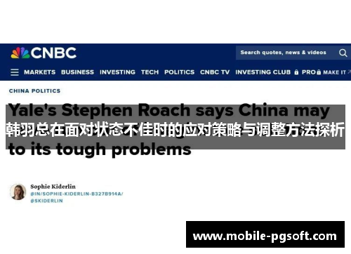 韩羽总在面对状态不佳时的应对策略与调整方法探析