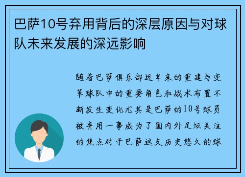 巴萨10号弃用背后的深层原因与对球队未来发展的深远影响