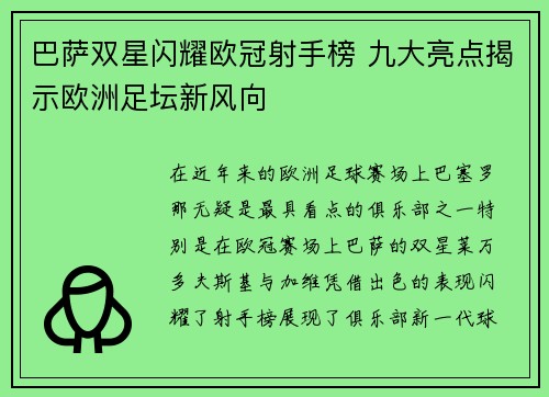 巴萨双星闪耀欧冠射手榜 九大亮点揭示欧洲足坛新风向