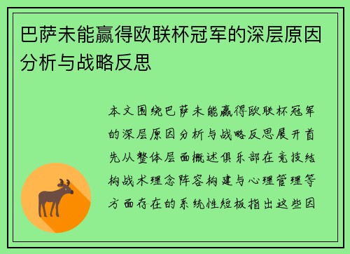 巴萨未能赢得欧联杯冠军的深层原因分析与战略反思