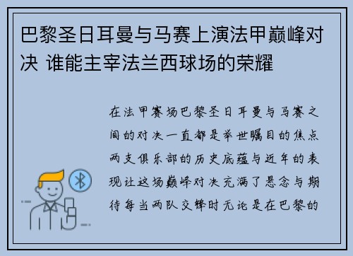 巴黎圣日耳曼与马赛上演法甲巅峰对决 谁能主宰法兰西球场的荣耀
