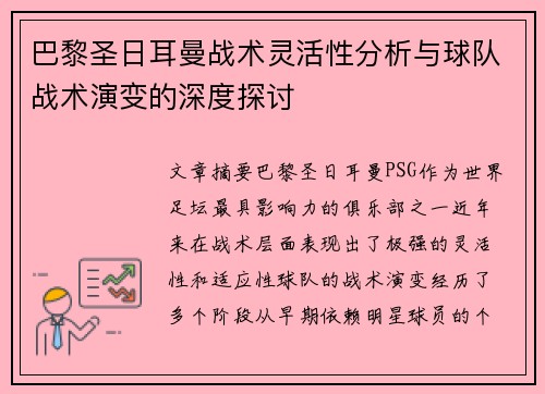巴黎圣日耳曼战术灵活性分析与球队战术演变的深度探讨