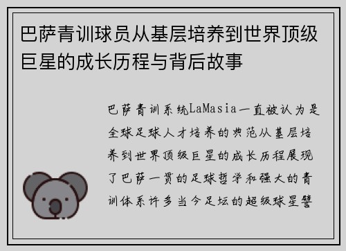 巴萨青训球员从基层培养到世界顶级巨星的成长历程与背后故事