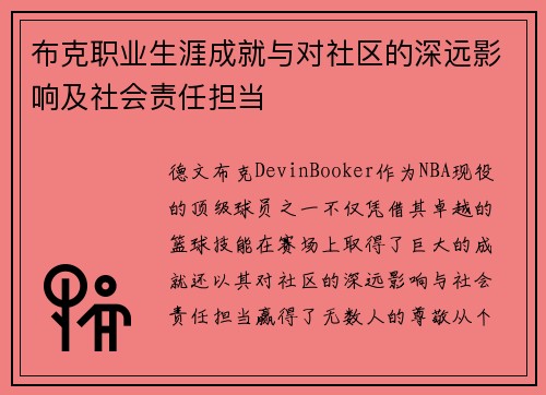 布克职业生涯成就与对社区的深远影响及社会责任担当 布克职业生涯成就与对社区的深远影响及社会责任担当