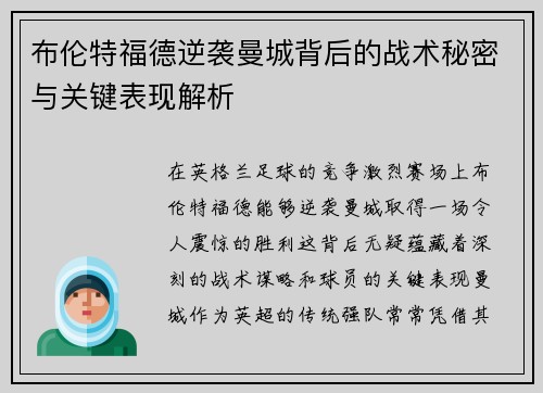 布伦特福德逆袭曼城背后的战术秘密与关键表现解析 布伦特福德逆袭曼城背后的战术秘密与关键表现解析
