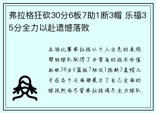 弗拉格狂砍30分6板7助1断3帽 乐福35分全力以赴遗憾落败 弗拉格狂砍30分6板7助1断3帽 乐福35分全力以赴遗憾落败