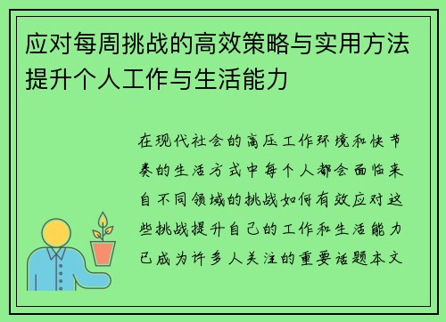 应对每周挑战的高效策略与实用方法提升个人工作与生活能力 应对每周挑战的高效策略与实用方法提升个人工作与生活能力