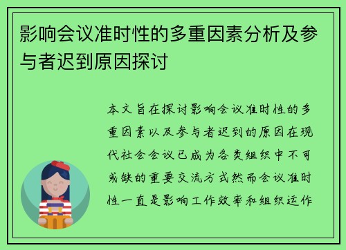 影响会议准时性的多重因素分析及参与者迟到原因探讨