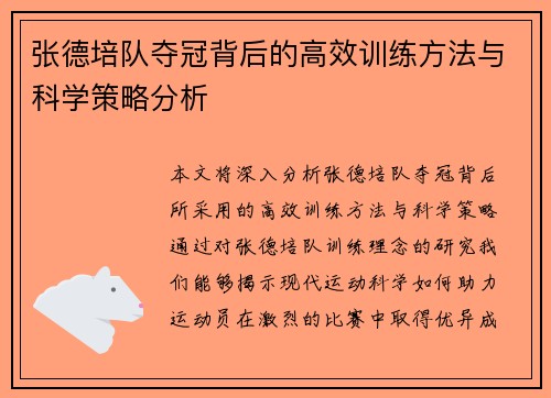 张德培队夺冠背后的高效训练方法与科学策略分析