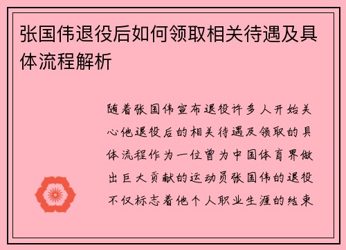 张国伟退役后如何领取相关待遇及具体流程解析