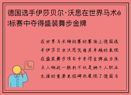 德国选手伊莎贝尔·沃思在世界马术锦标赛中夺得盛装舞步金牌
