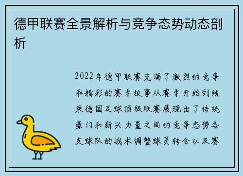 德甲联赛全景解析与竞争态势动态剖析