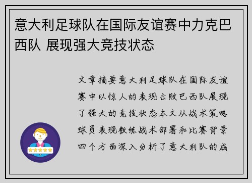 意大利足球队在国际友谊赛中力克巴西队 展现强大竞技状态
