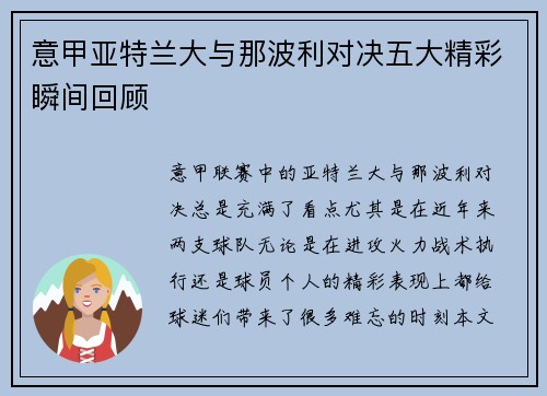 意甲亚特兰大与那波利对决五大精彩瞬间回顾