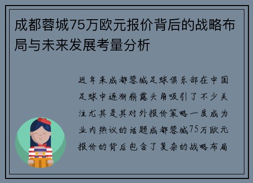 成都蓉城75万欧元报价背后的战略布局与未来发展考量分析