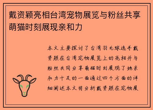 戴资颖亮相台湾宠物展览与粉丝共享萌猫时刻展现亲和力