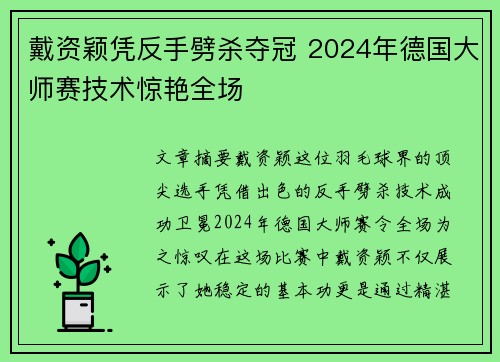 戴资颖凭反手劈杀夺冠 2024年德国大师赛技术惊艳全场