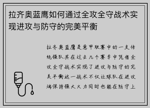 拉齐奥蓝鹰如何通过全攻全守战术实现进攻与防守的完美平衡