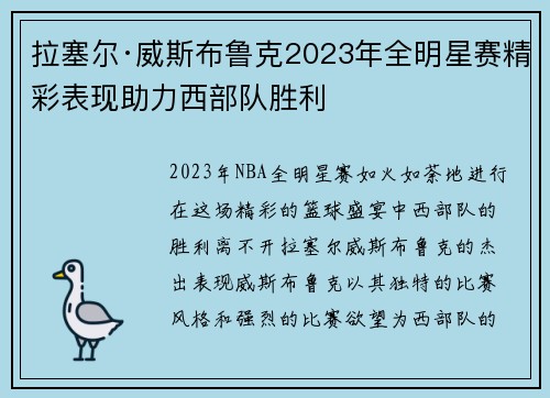 拉塞尔·威斯布鲁克2023年全明星赛精彩表现助力西部队胜利