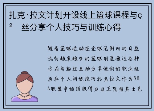 扎克·拉文计划开设线上篮球课程与粉丝分享个人技巧与训练心得