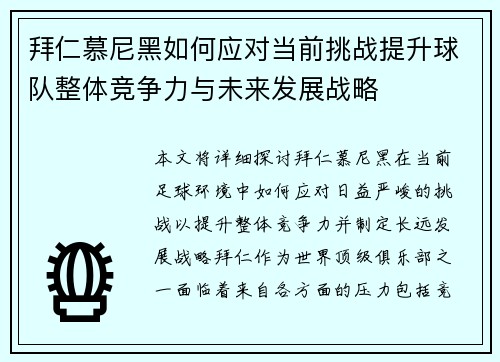 拜仁慕尼黑如何应对当前挑战提升球队整体竞争力与未来发展战略 拜仁慕尼黑如何应对当前挑战提升球队整体竞争力与未来发展战略