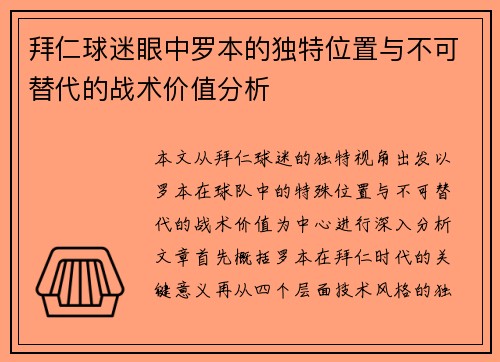 拜仁球迷眼中罗本的独特位置与不可替代的战术价值分析 拜仁球迷眼中罗本的独特位置与不可替代的战术价值分析