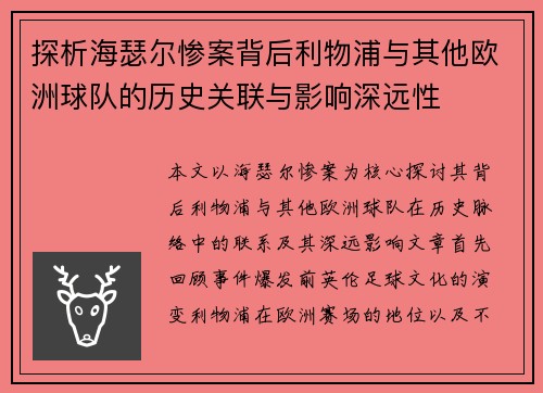 探析海瑟尔惨案背后利物浦与其他欧洲球队的历史关联与影响深远性