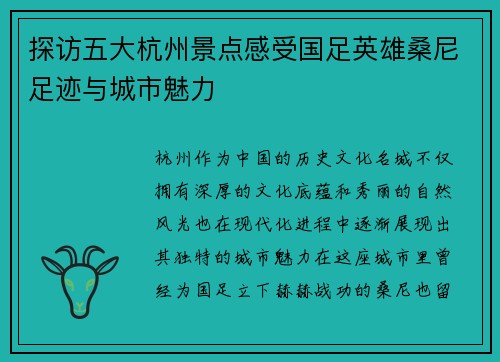 探访五大杭州景点感受国足英雄桑尼足迹与城市魅力