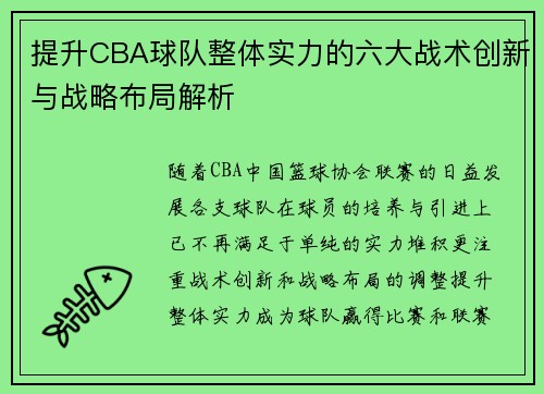 提升CBA球队整体实力的六大战术创新与战略布局解析