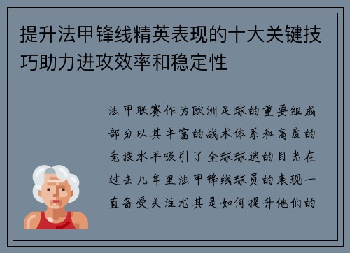 提升法甲锋线精英表现的十大关键技巧助力进攻效率和稳定性 提升法甲锋线精英表现的十大关键技巧助力进攻效率和稳定性