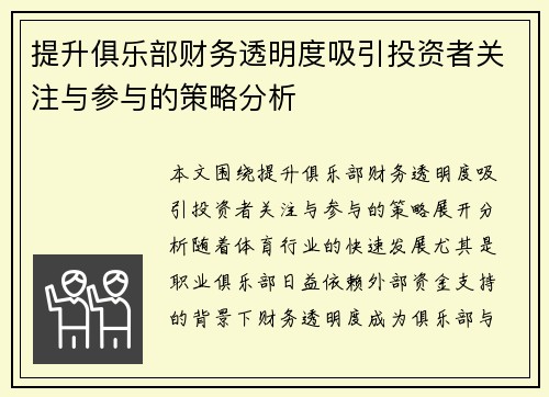 提升俱乐部财务透明度吸引投资者关注与参与的策略分析