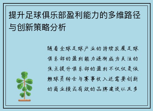 提升足球俱乐部盈利能力的多维路径与创新策略分析 提升足球俱乐部盈利能力的多维路径与创新策略分析
