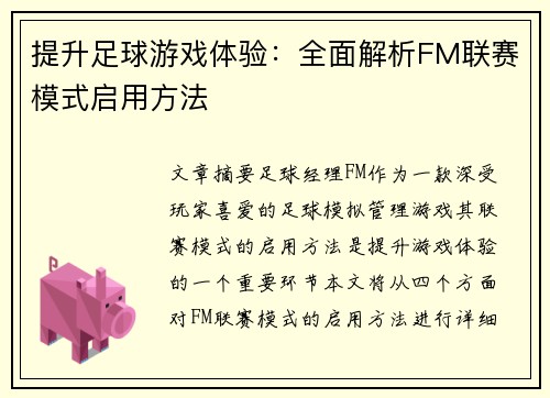 提升足球游戏体验:全面解析FM联赛模式启用方法 提升足球游戏体验:全面解析FM联赛模式启用方法