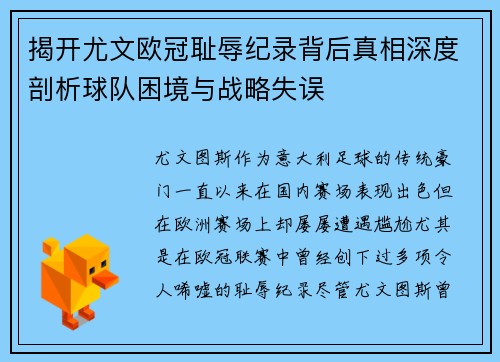 揭开尤文欧冠耻辱纪录背后真相深度剖析球队困境与战略失误 揭开尤文欧冠耻辱纪录背后真相深度剖析球队困境与战略失误