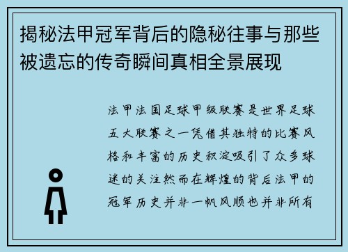 揭秘法甲冠军背后的隐秘往事与那些被遗忘的传奇瞬间真相全景展现