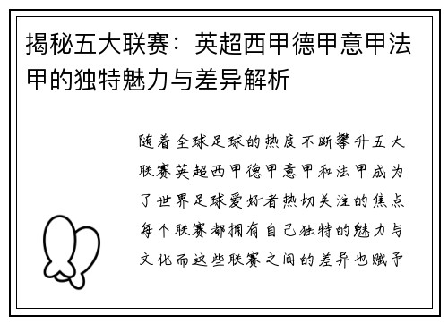 揭秘五大联赛：英超西甲德甲意甲法甲的独特魅力与差异解析