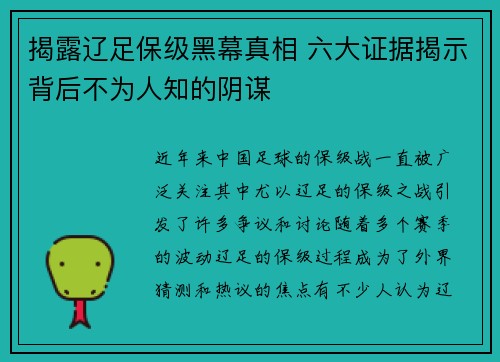 揭露辽足保级黑幕真相 六大证据揭示背后不为人知的阴谋