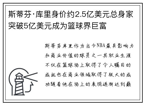 斯蒂芬·库里身价约2.5亿美元总身家突破5亿美元成为篮球界巨富