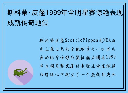 斯科蒂·皮蓬1999年全明星赛惊艳表现成就传奇地位